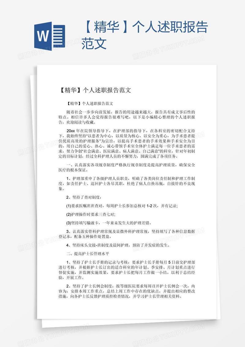【精华】个人述职报告范文