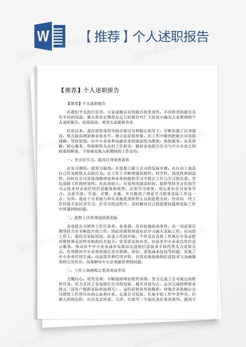 【推荐】个人述职报告