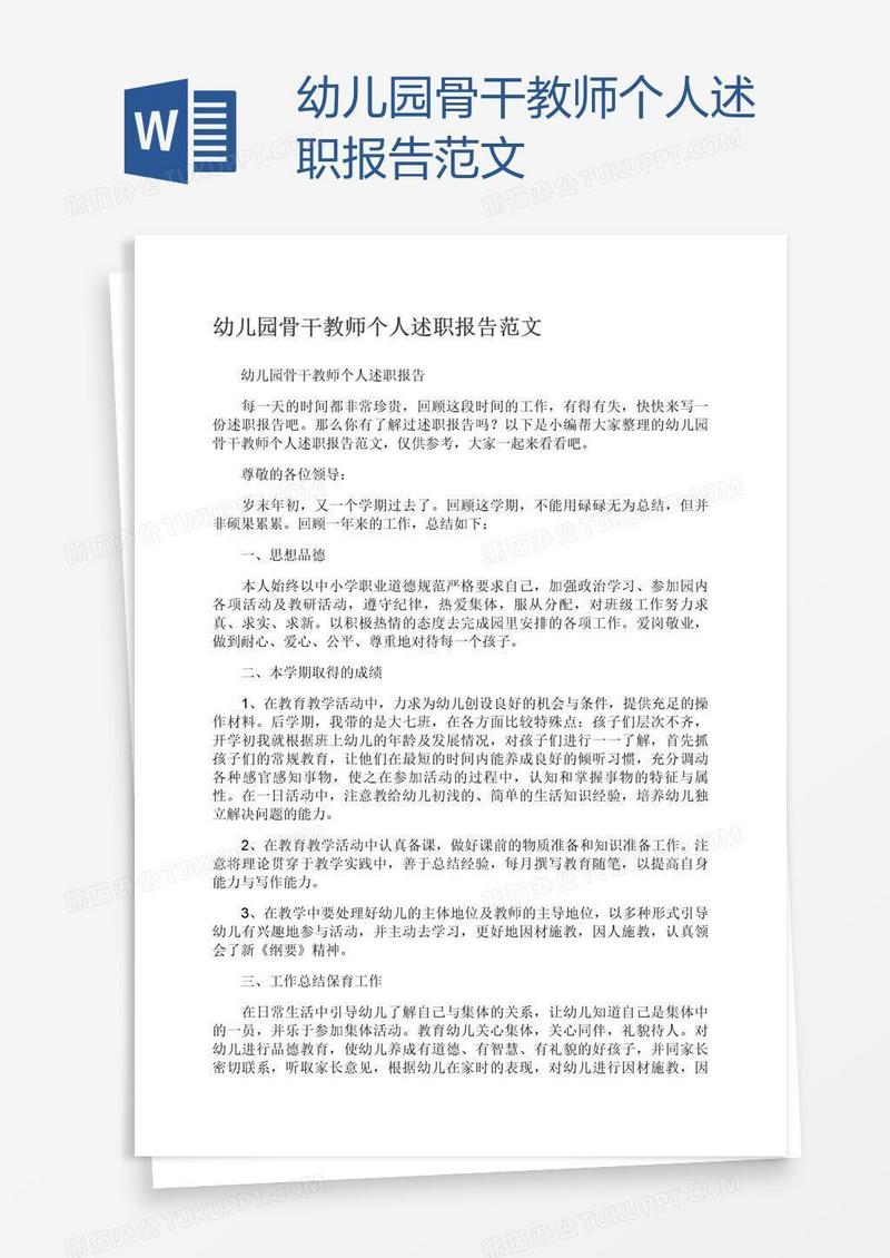 幼儿园骨干教师个人述职报告范文