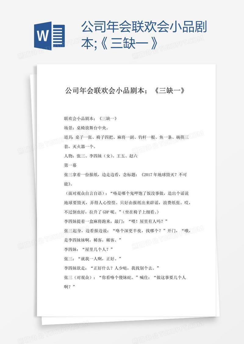 公司年会联欢会小品剧本;《三缺一》