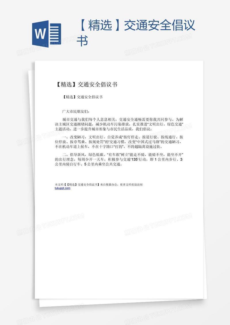 【精选】交通安全倡议书