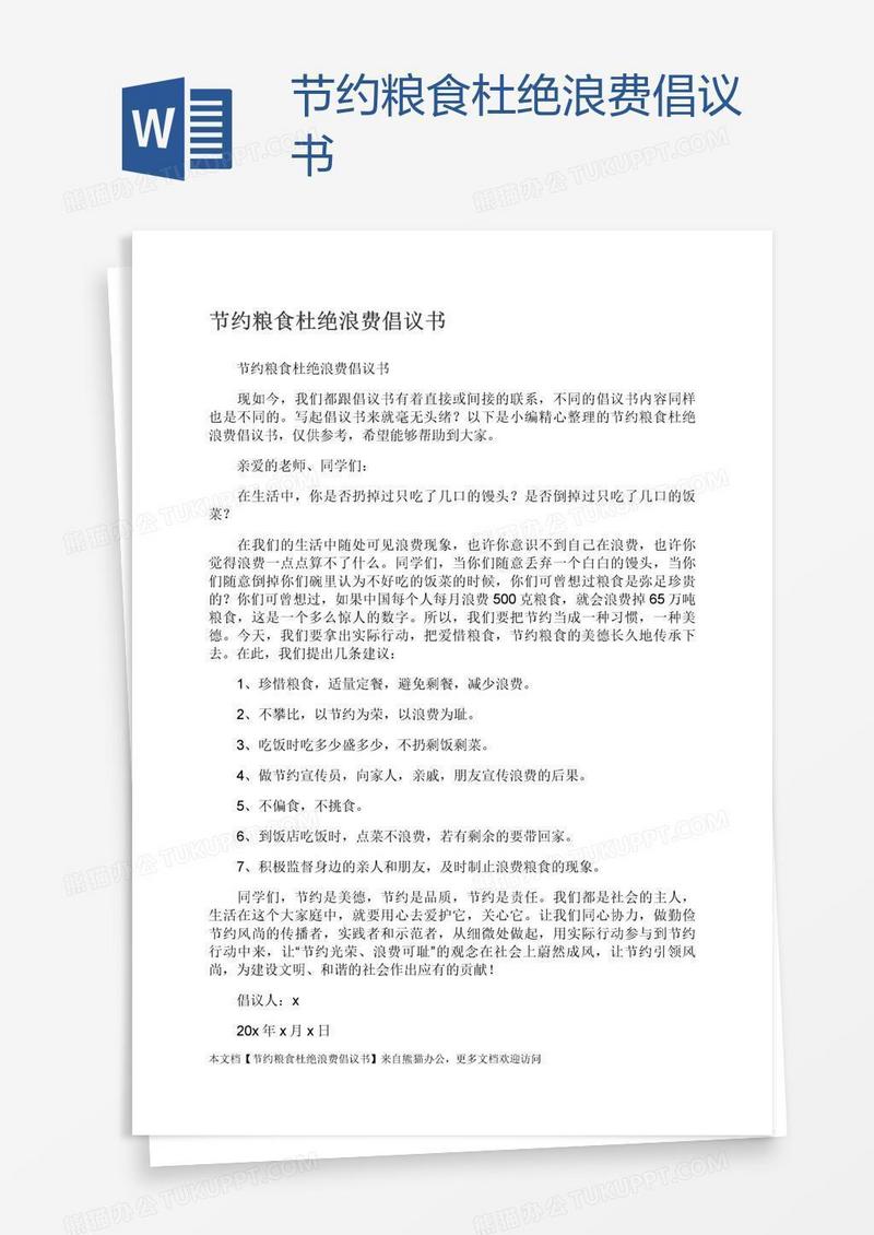 节约粮食杜绝浪费倡议书