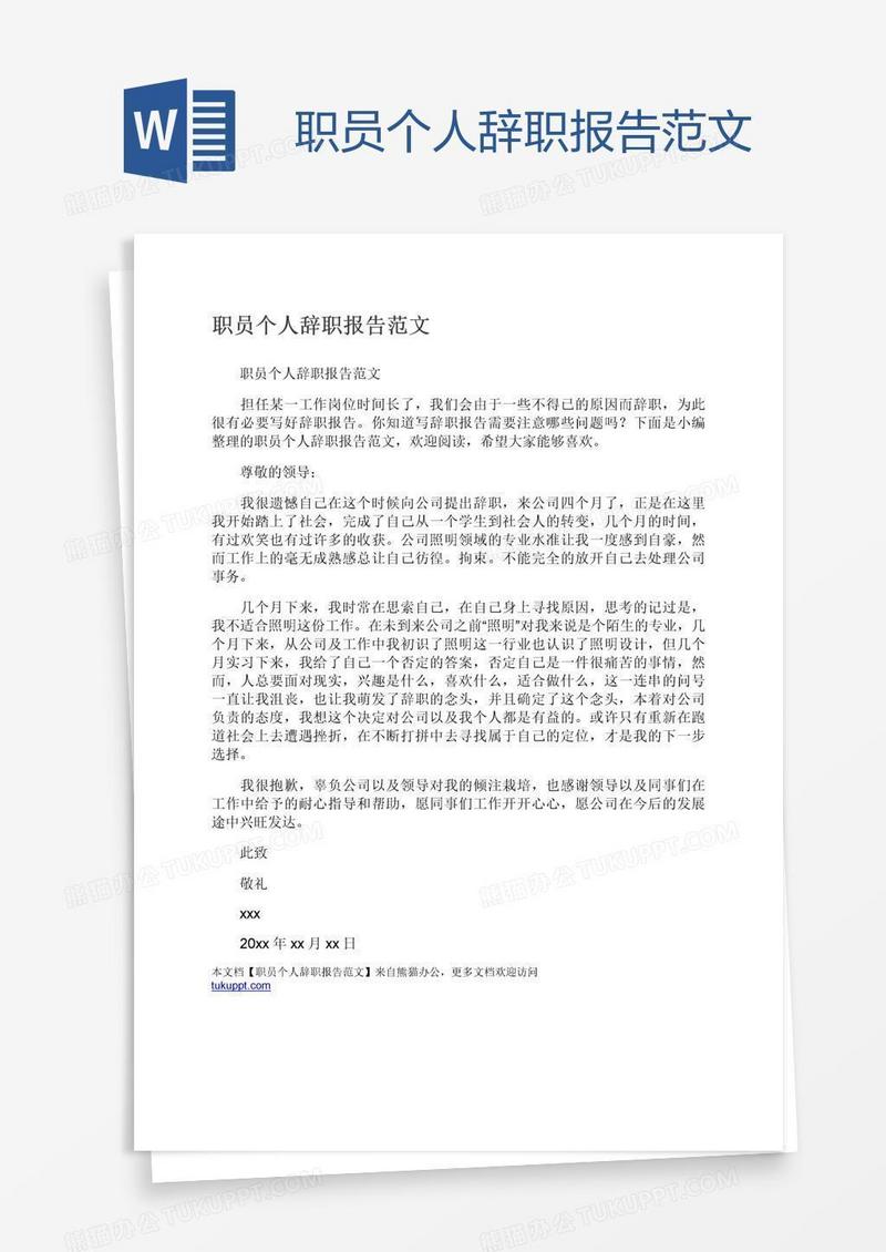 职员个人辞职报告范文