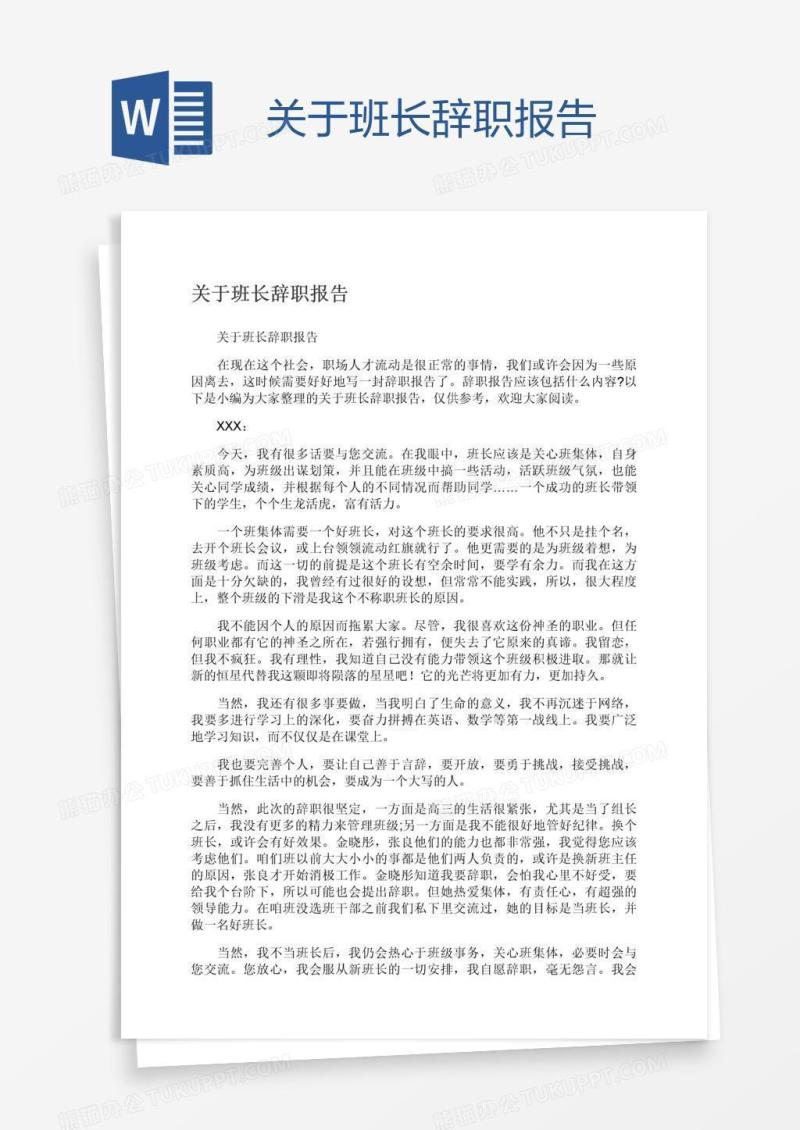 关于班长辞职报告