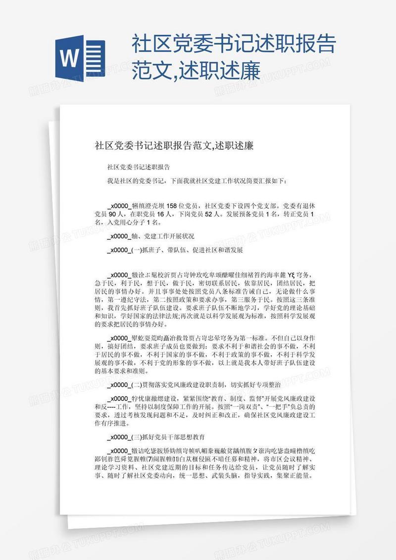 社区党委书记述职报告范文,述职述廉