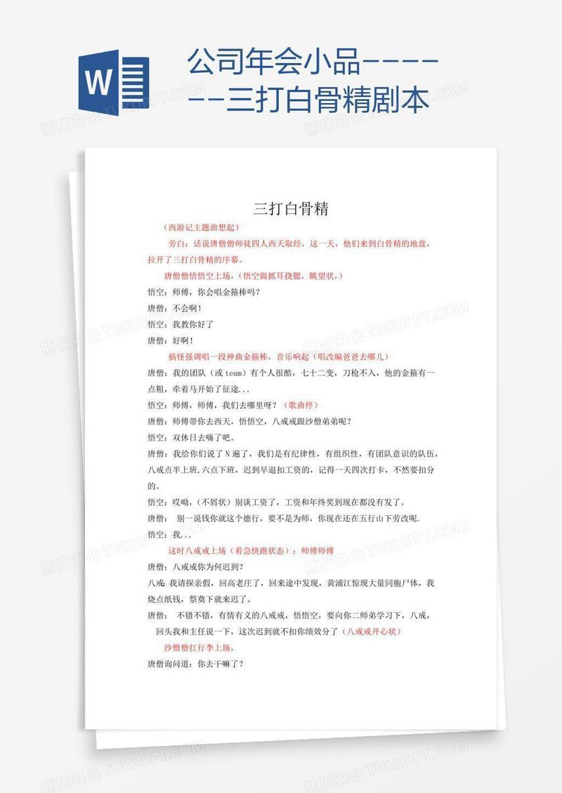 公司年会小品------三打白骨精剧本
