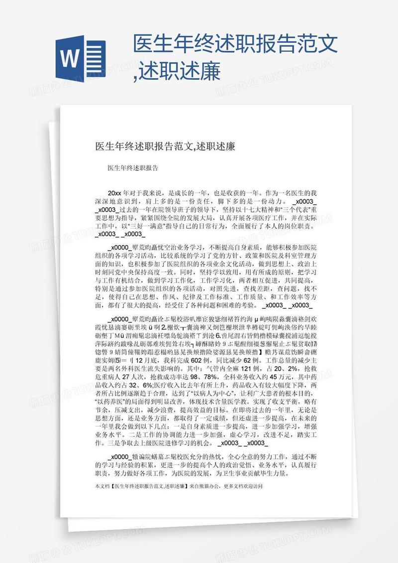 医生年终述职报告范文,述职述廉