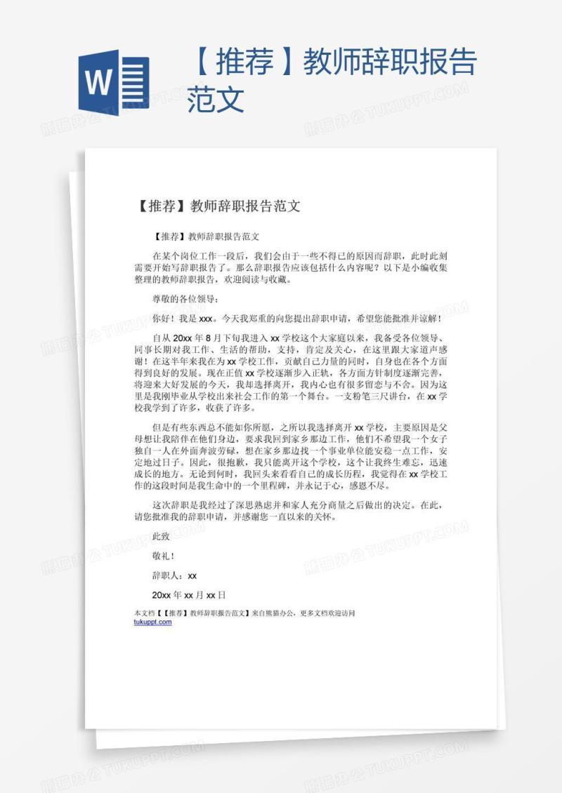【推荐】教师辞职报告范文
