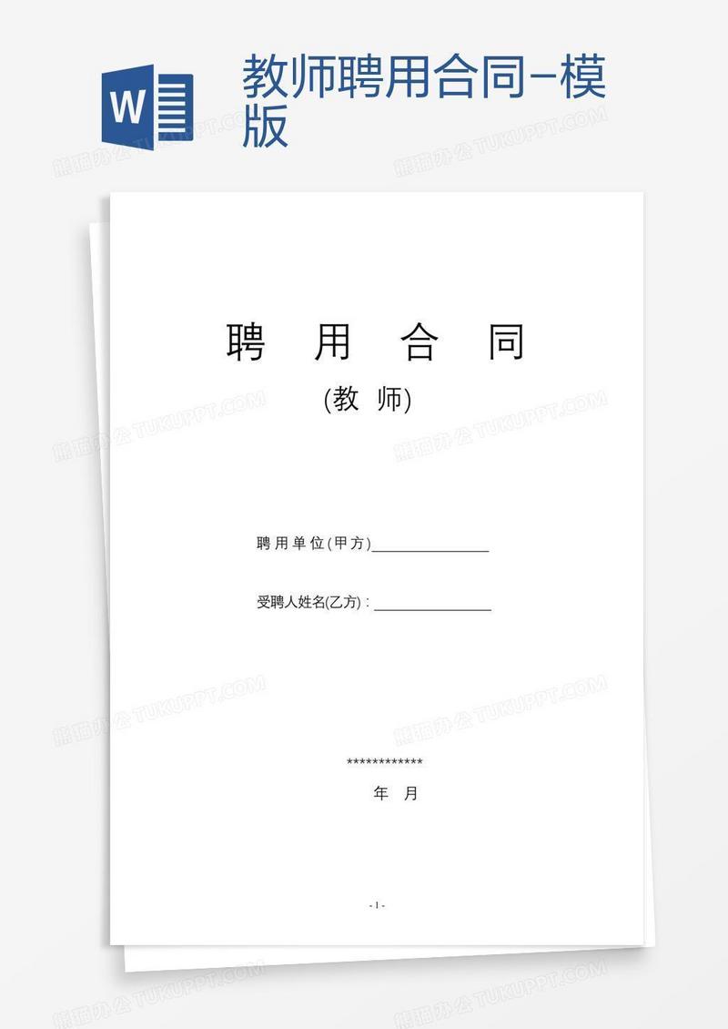 教师聘用合同-模版
