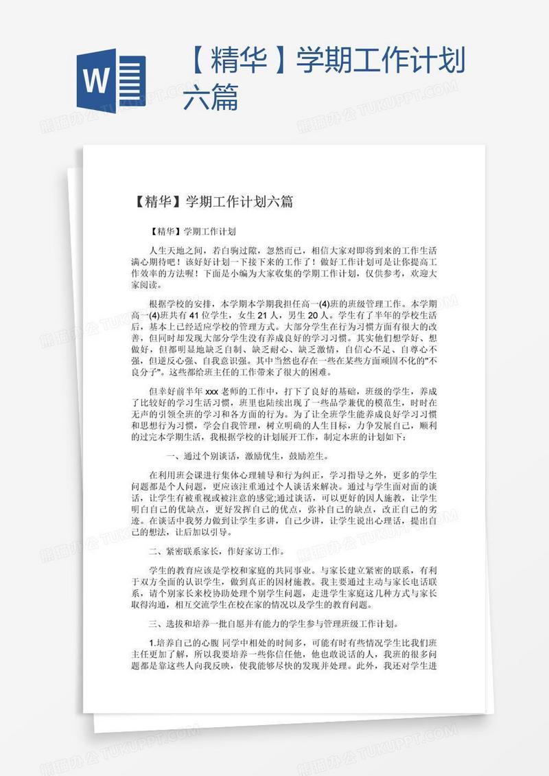 【精华】学期工作计划六篇
