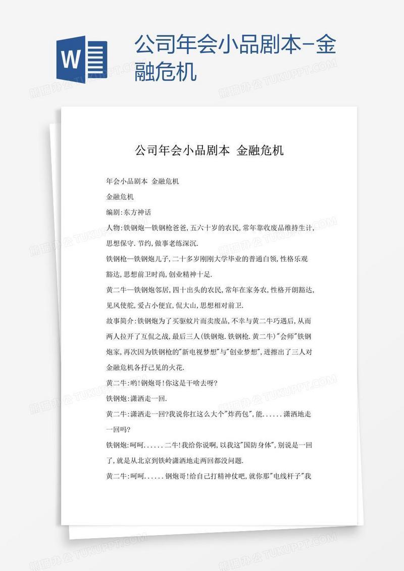 公司年会小品剧本-金融危机