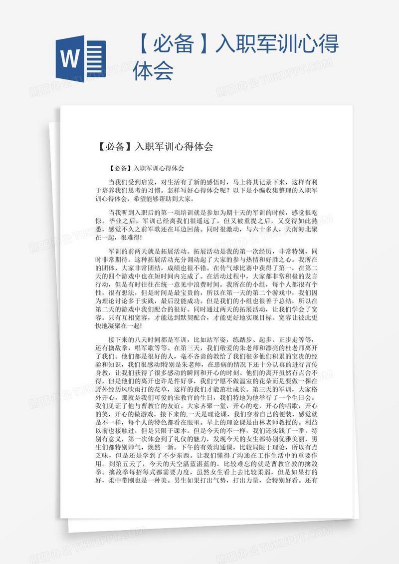 【必备】入职军训心得体会