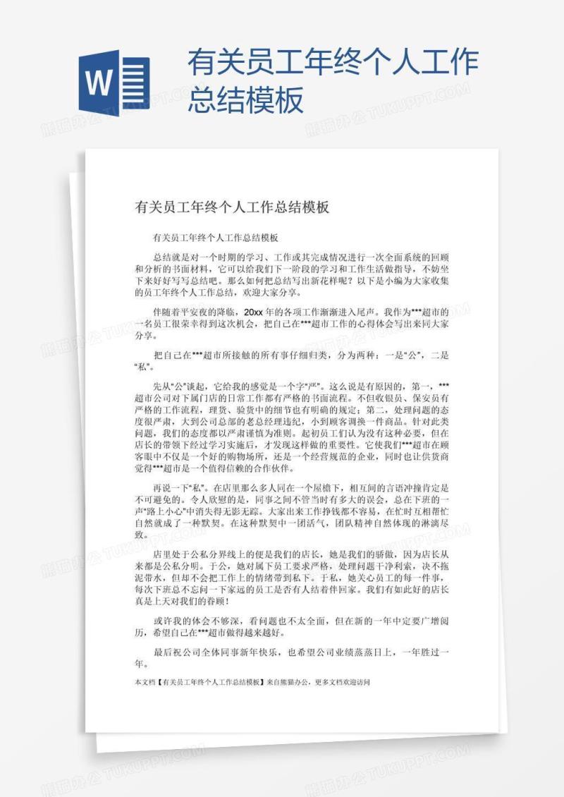 有关员工年终个人工作总结模板