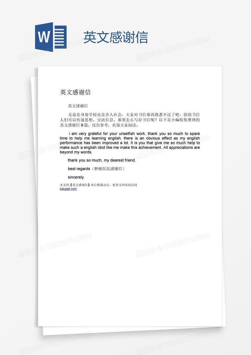 英文感谢信