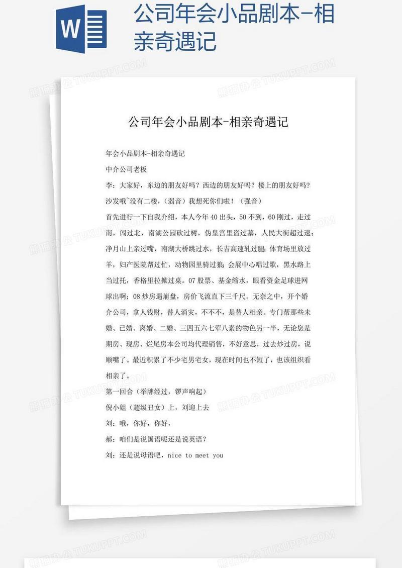 公司年会小品剧本-相亲奇遇记