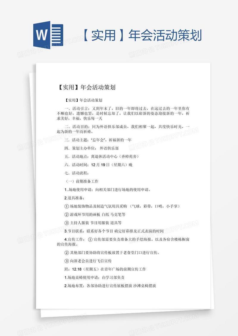 【实用】年会活动策划