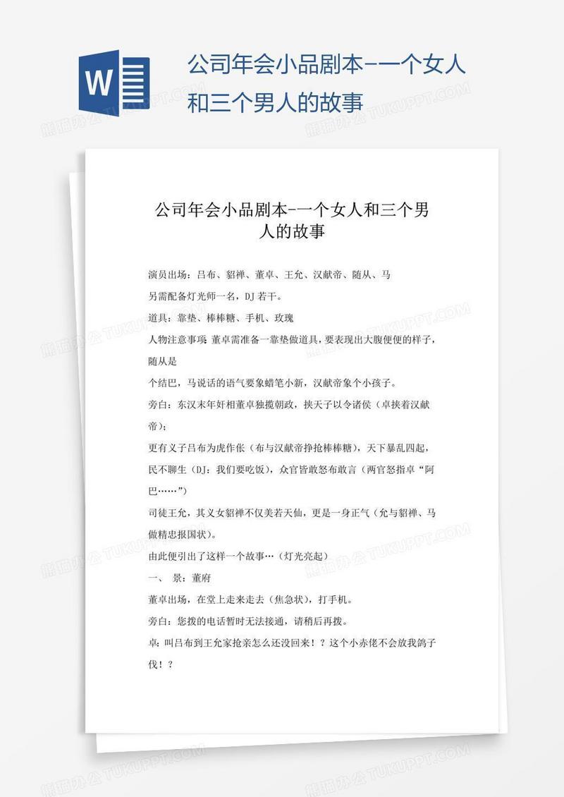 公司年会小品剧本-一个女人和三个男人的故事