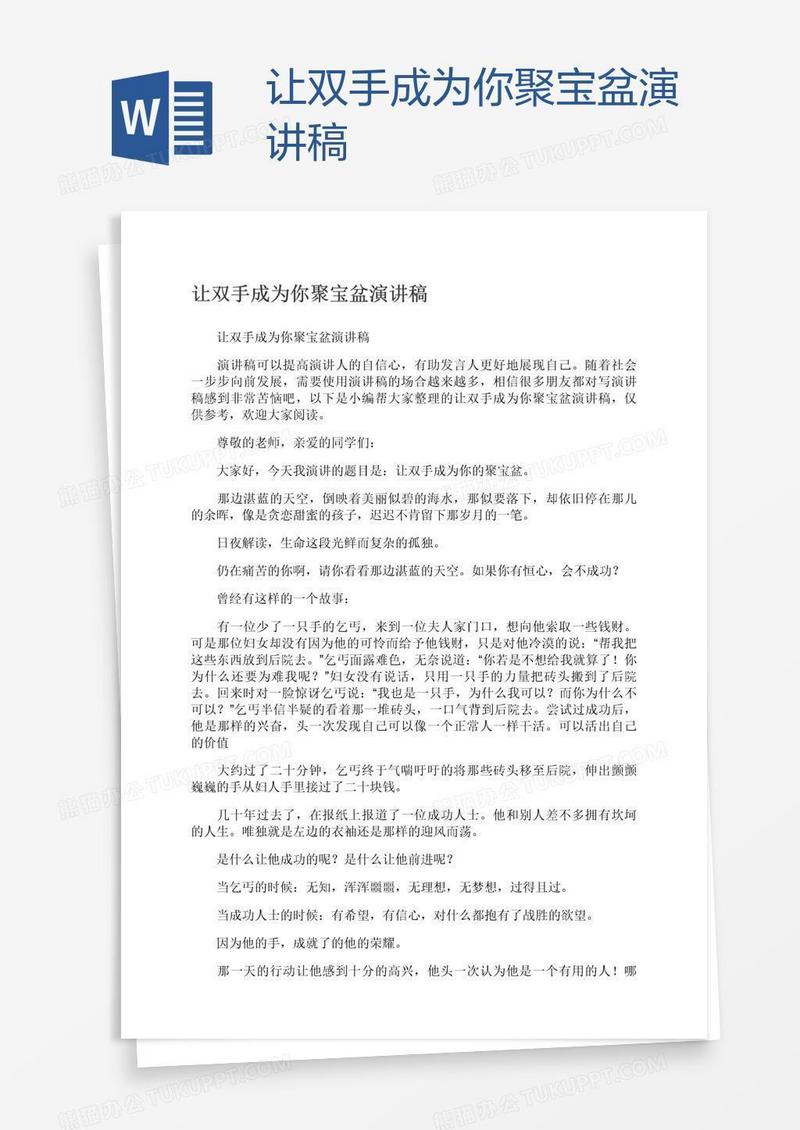 让双手成为你聚宝盆演讲稿