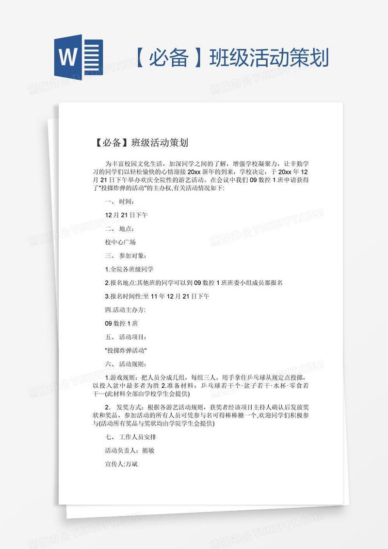【必备】班级活动策划