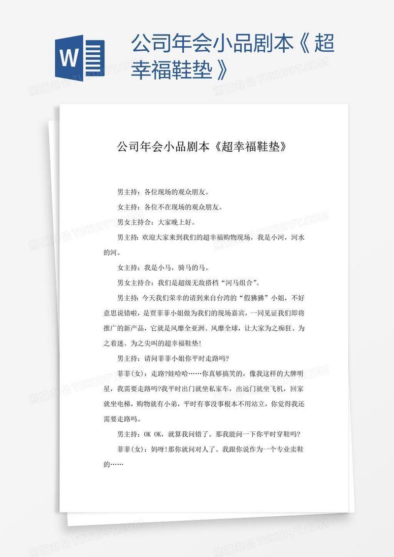 公司年会小品剧本《超幸福鞋垫》