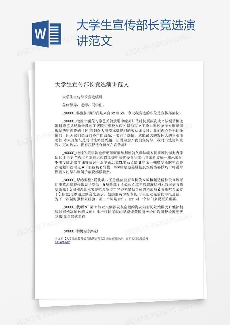 大学生宣传部长竞选演讲范文