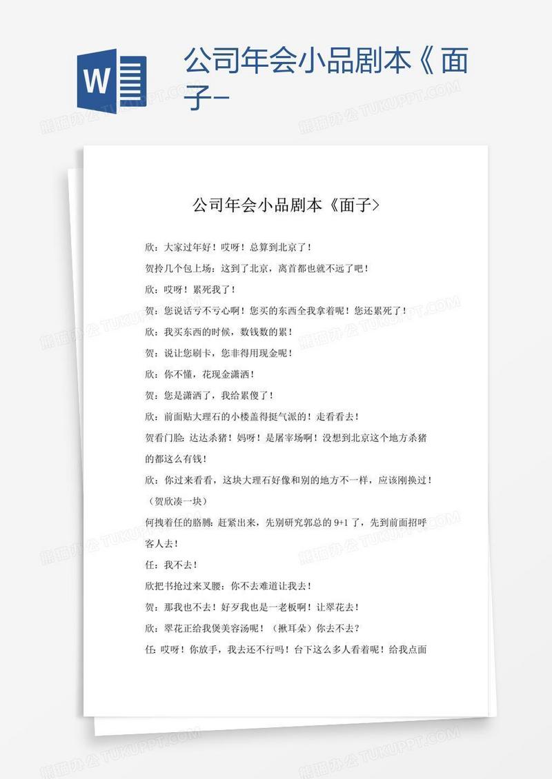 公司年会小品剧本《面子-