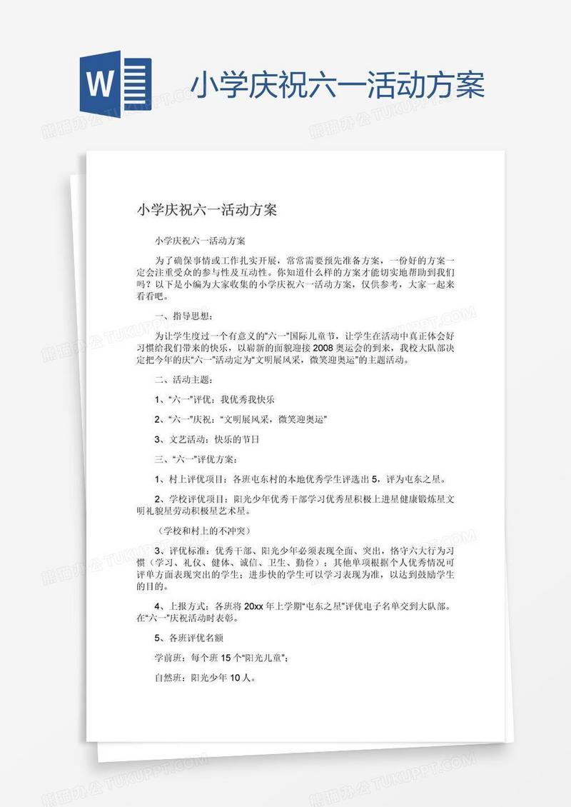 小学庆祝六一活动方案