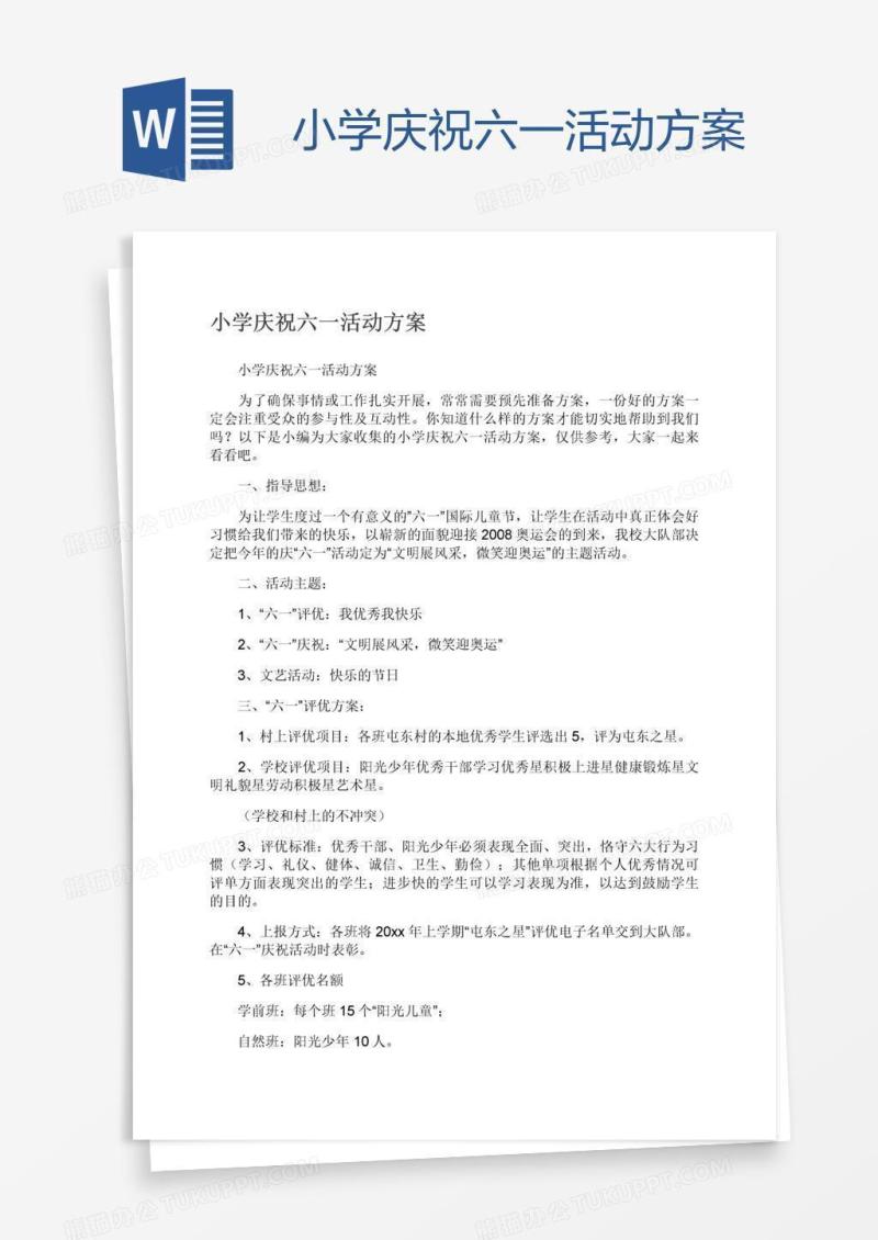 小学庆祝六一活动方案