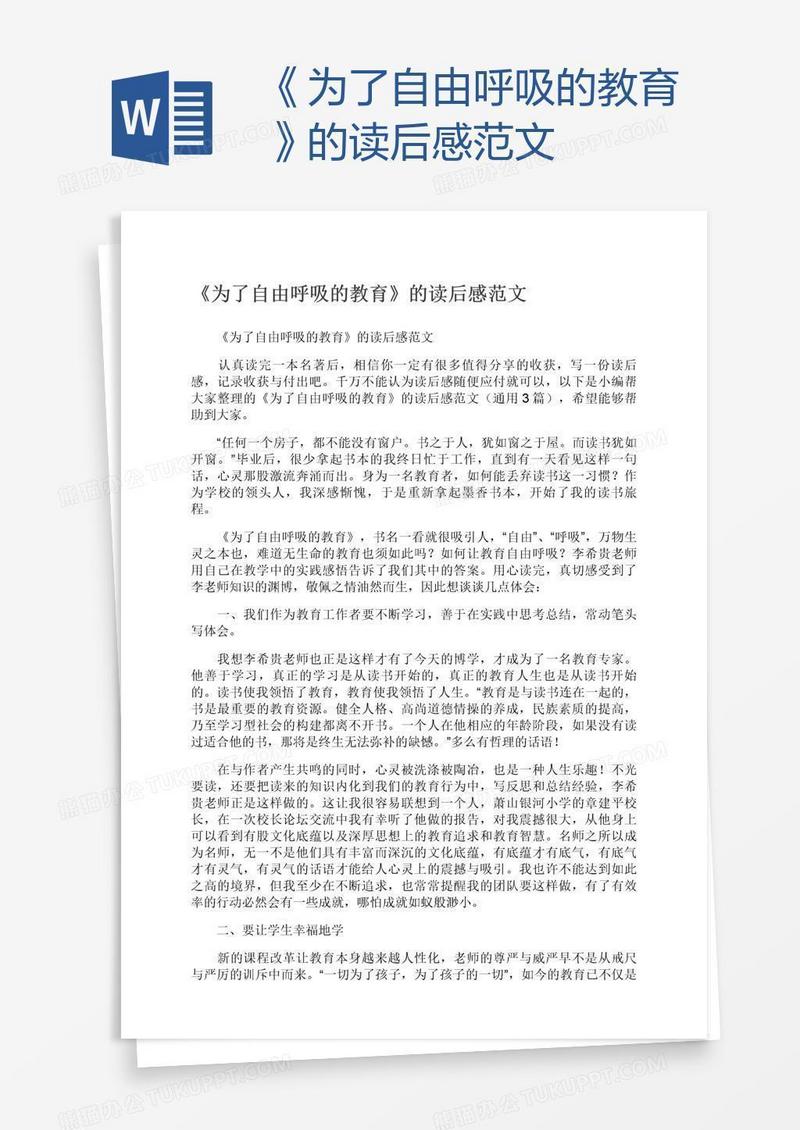 《为了自由呼吸的教育》的读后感范文