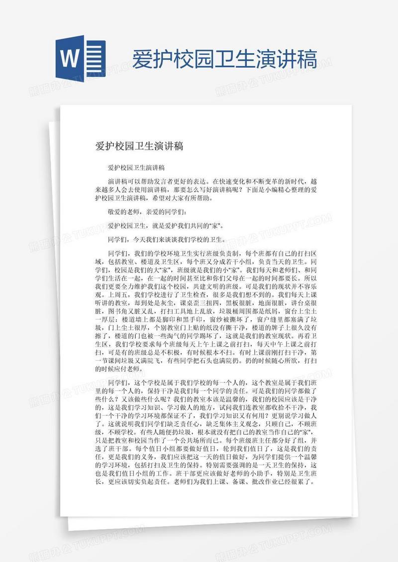 爱护校园卫生演讲稿