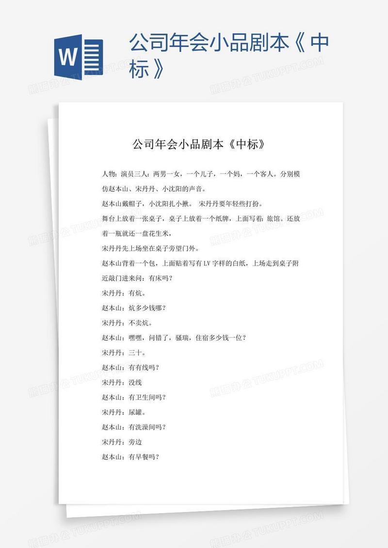 公司年会小品剧本《中标》