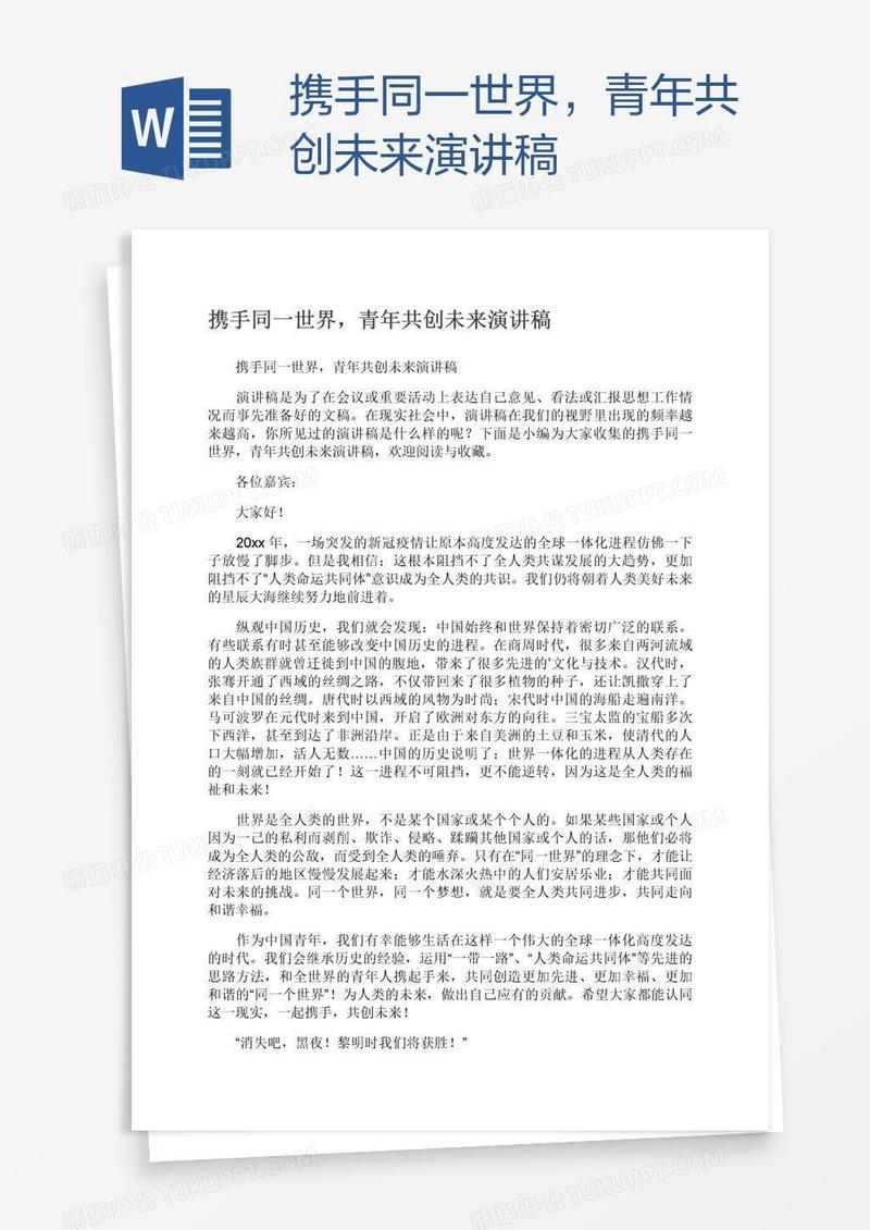 携手同一世界，青年共创未来演讲稿