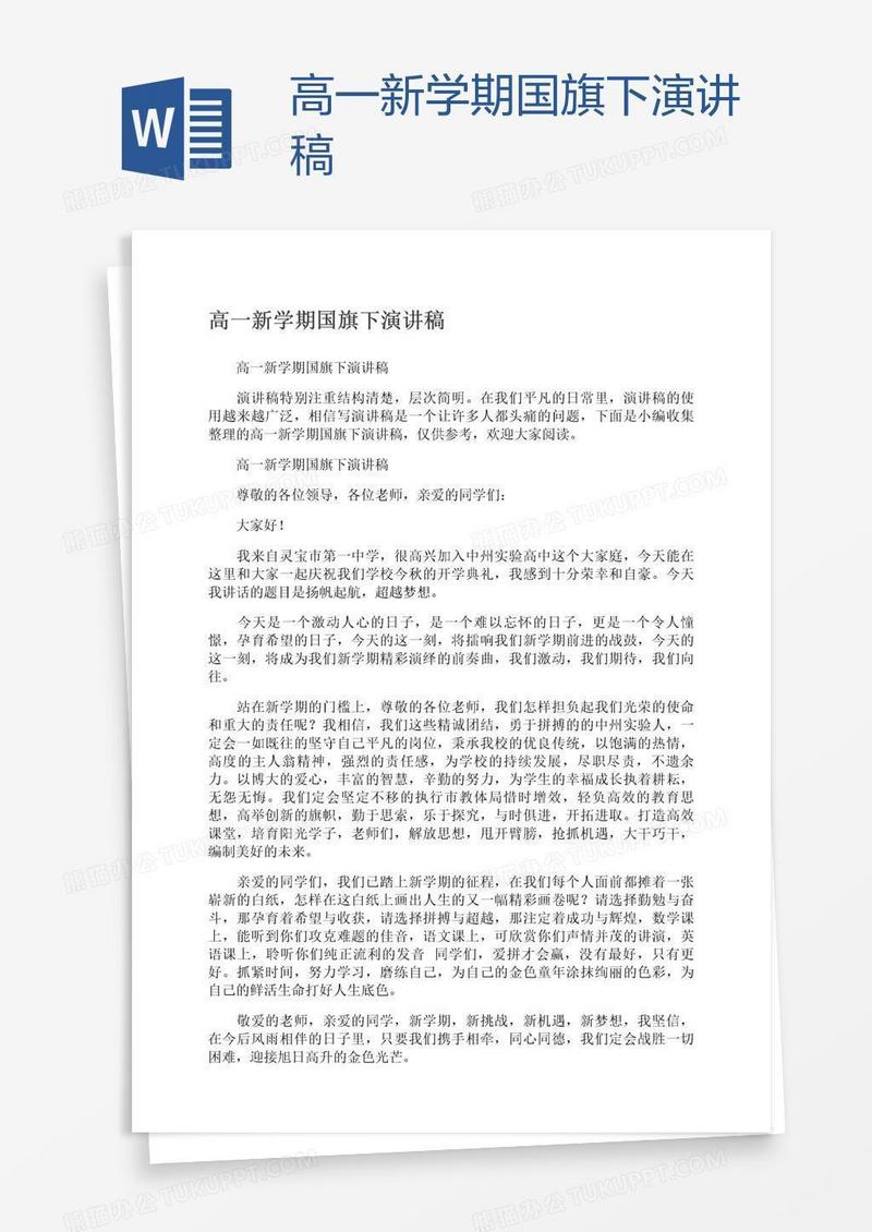 高一新学期国旗下演讲稿