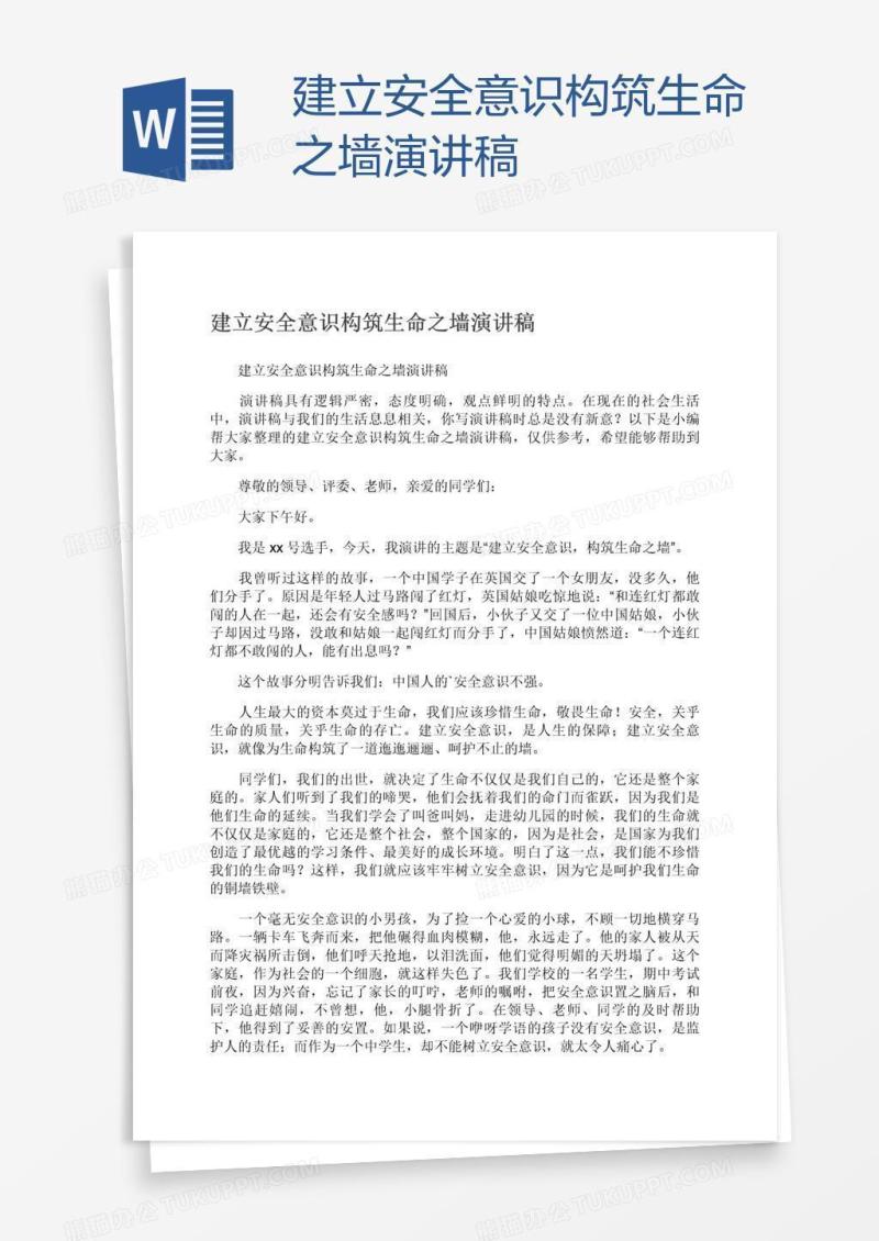 建立安全意识构筑生命之墙演讲稿