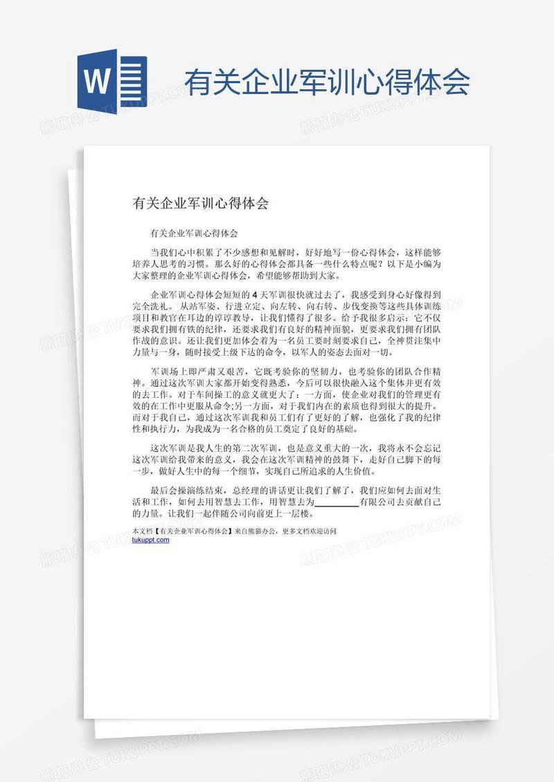 有关企业军训心得体会
