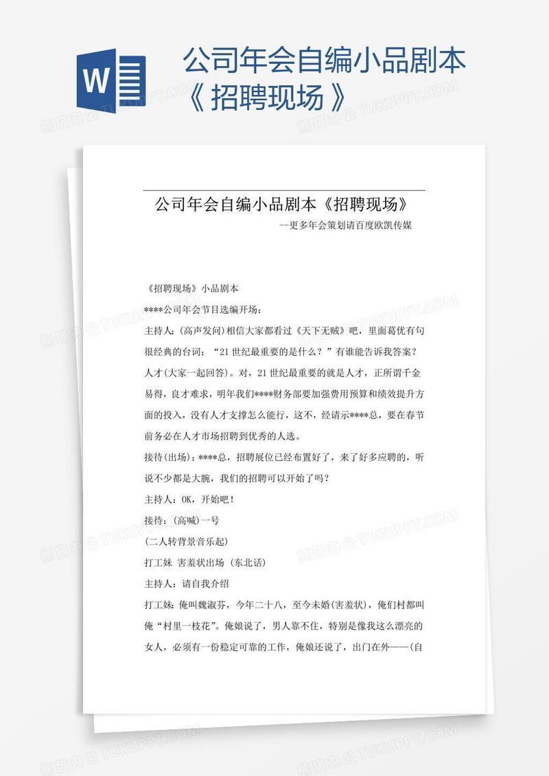 公司年会自编小品剧本《招聘现场》
