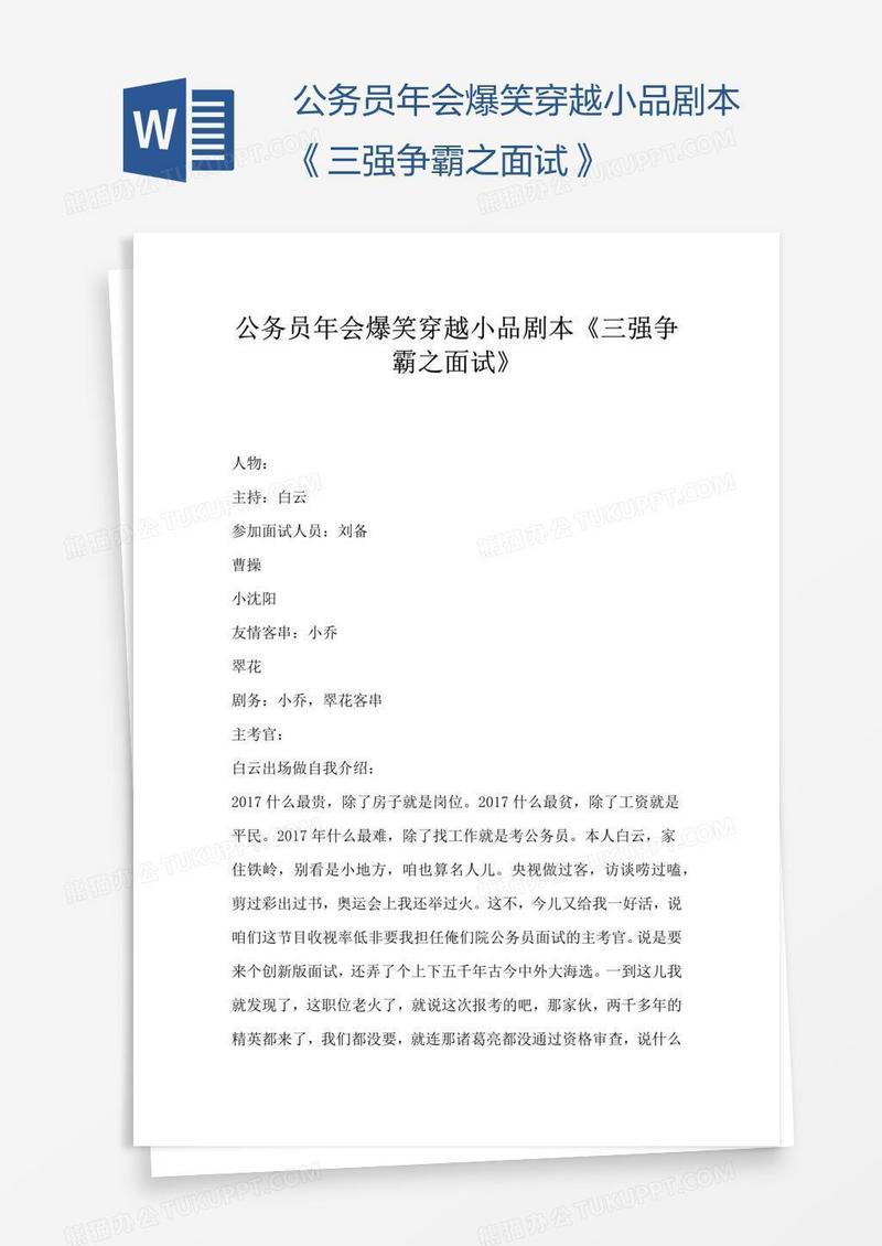 公务员年会爆笑穿越小品剧本《三强争霸之面试》