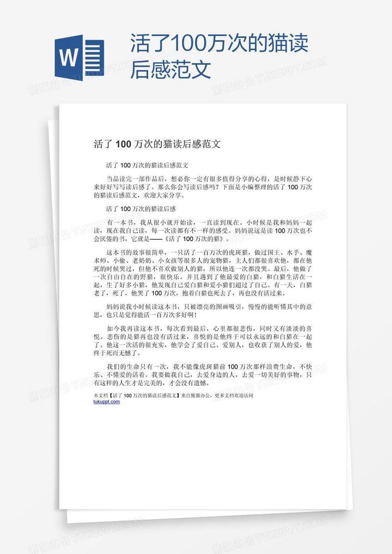 活了100万次的猫读后感范文