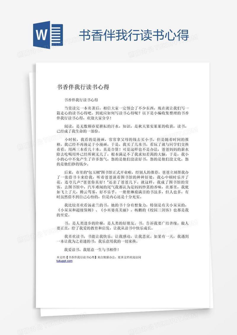 书香伴我行读书心得