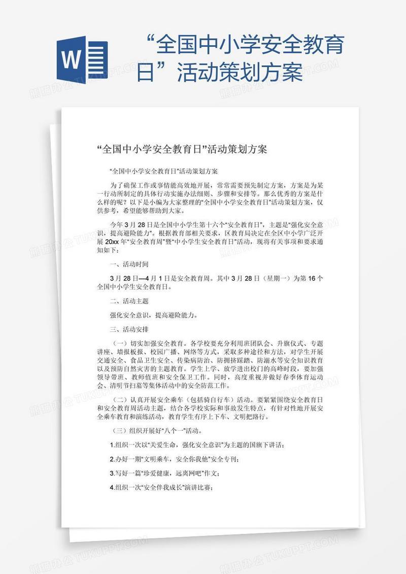 “全国中小学安全教育日”活动策划方案
