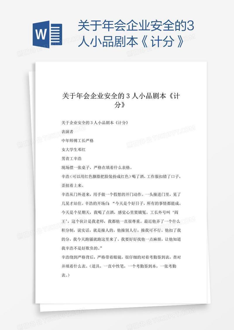 关于年会企业安全的3人小品剧本《计分》