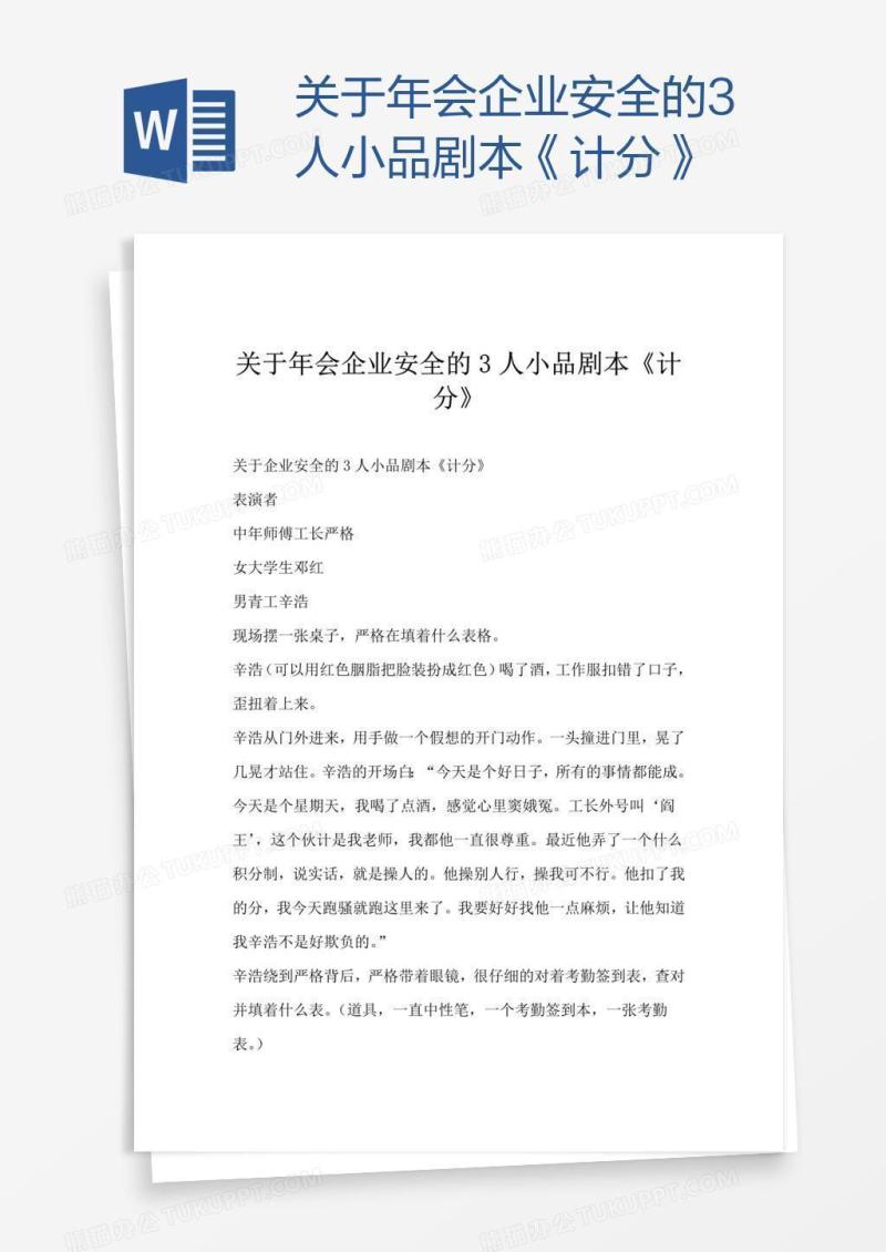 关于年会企业安全的3人小品剧本《计分》
