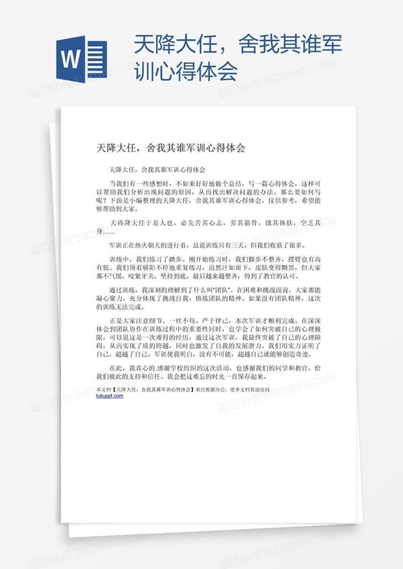 天降大任，舍我其谁军训心得体会