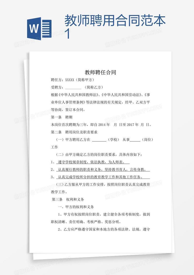 教师聘用合同范本1