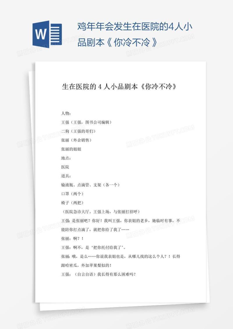 鸡年年会发生在医院的4人小品剧本《你冷不冷》