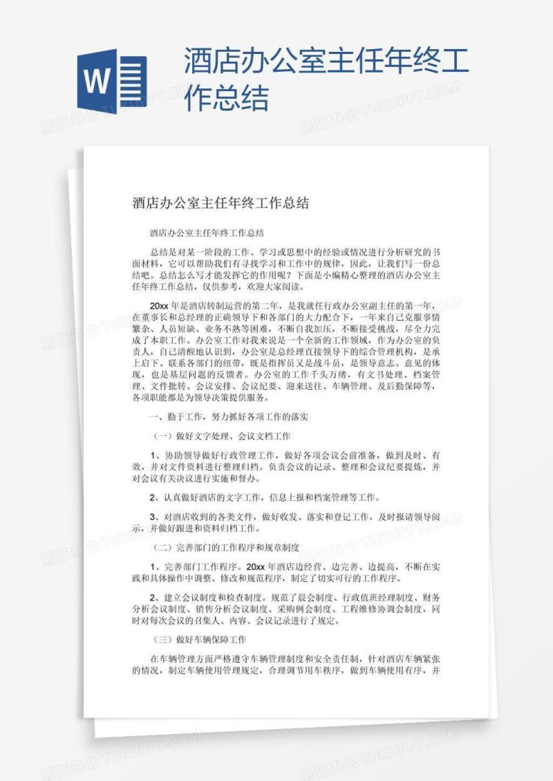酒店办公室主任年终工作总结