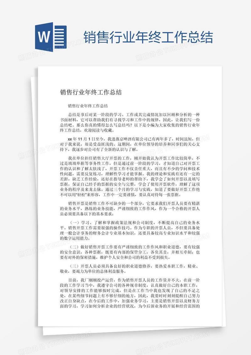 销售行业年终工作总结