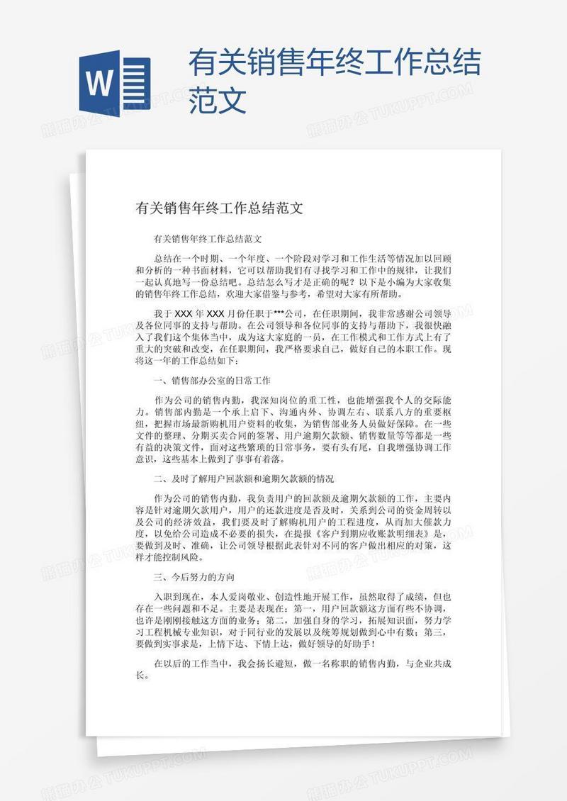 有关销售年终工作总结范文