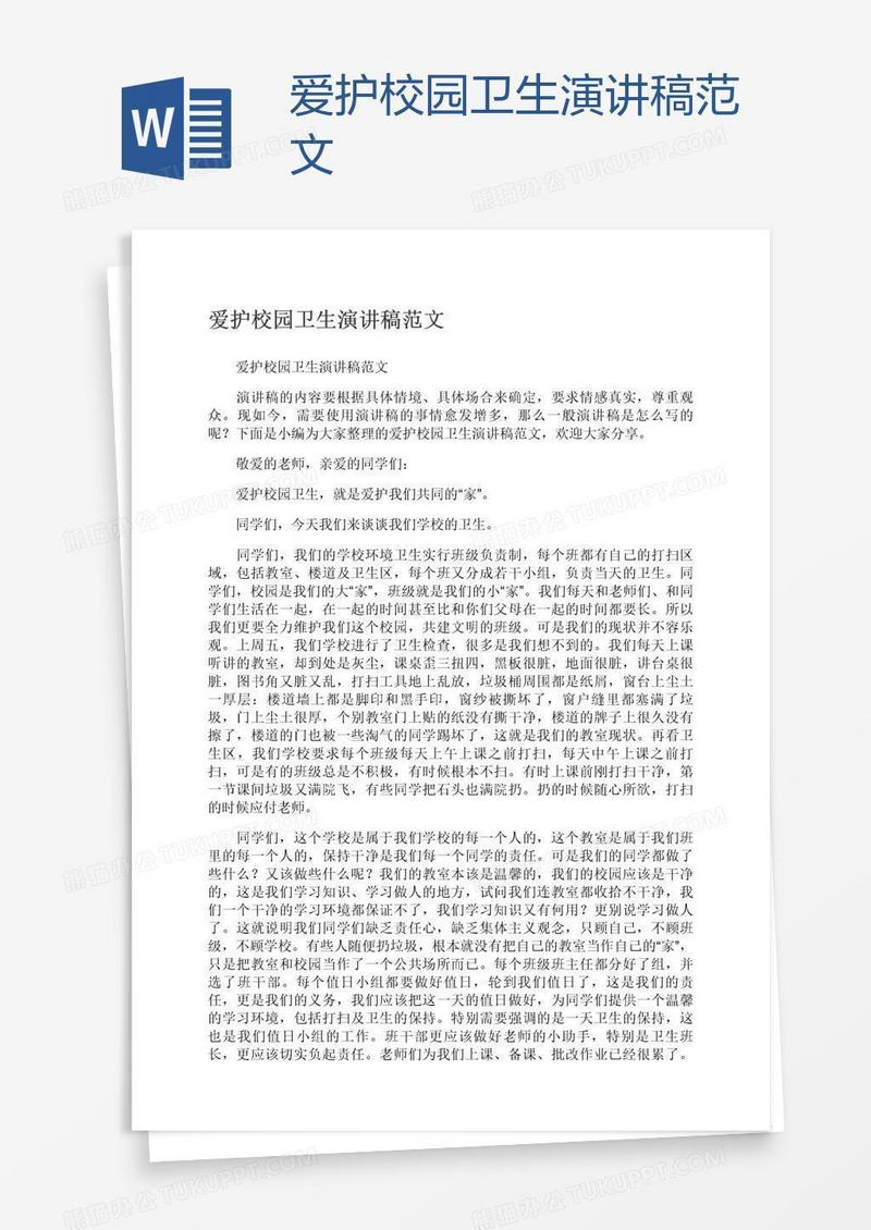 爱护校园卫生演讲稿范文