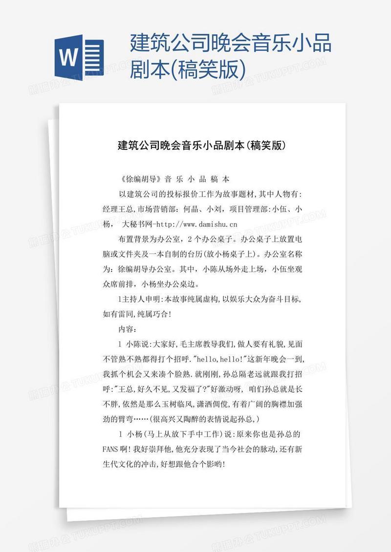 建筑公司晚会音乐小品剧本(稿笑版)